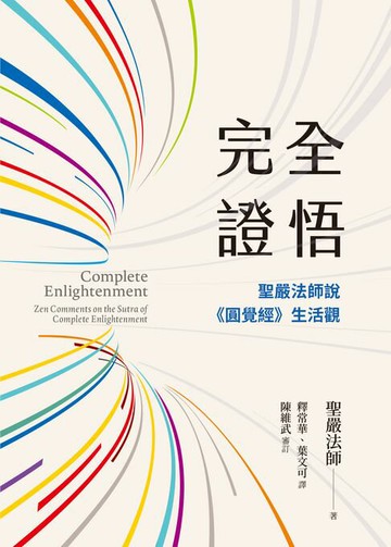 【電子書】完全證悟：聖嚴法師說《圓覺經》生活觀(二版)