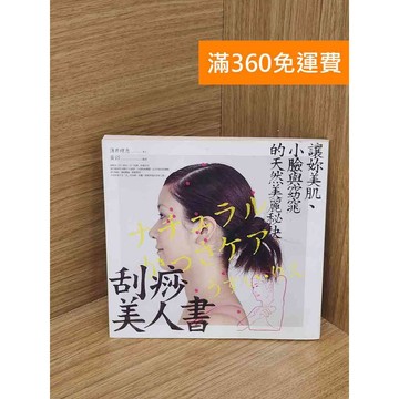 【雷根360免運】【送贈品】刮痧美人書: 讓妳美肌、小臉與窈窕的天然美麗秘訣 #八成新【QFF270】