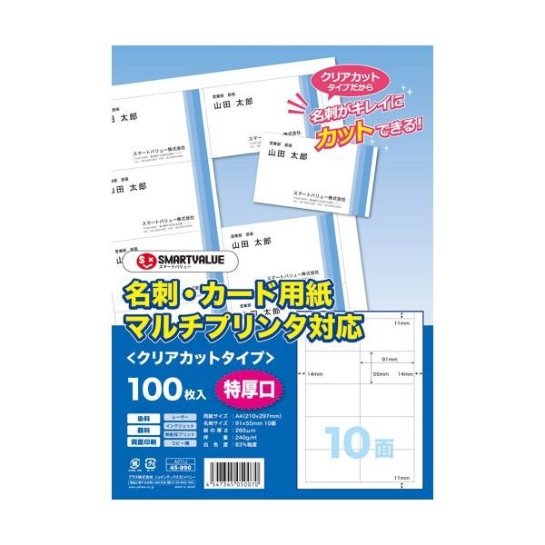 スマートバリュー A071J 名刺用紙クリアカット特厚口100枚