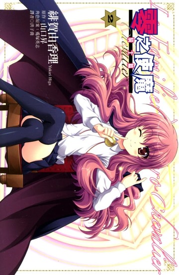 【電子書】零之使魔～騎士篇～(02)