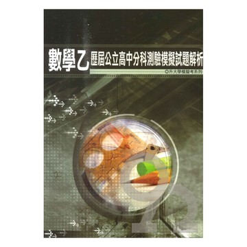 薪橋高中歷屆公立高中分科測驗模擬試題解析-數學乙