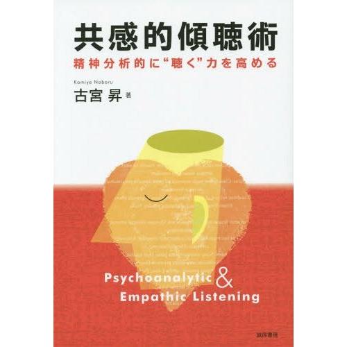 共感的傾聴術 精神分析的に 聴く 力を高める