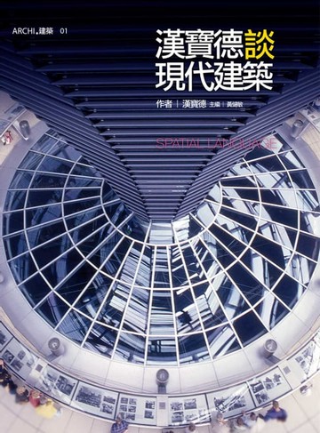 【電子書】漢寶德談現代建築