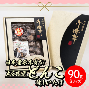 日本産原木育ち！大分県産どんこ乾しいたけ(計90g・Sサイズ) 九州産 大分県産 国産 しいたけ 椎茸 乾燥椎茸 乾燥シイタケ 乾燥しいたけ 干しいたけ 干シイタケ 原木しいたけ 佐伯市