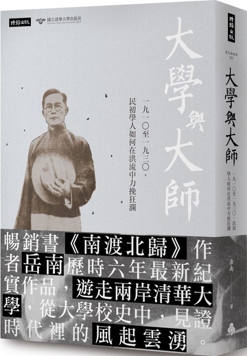大學與大師：一九一○至一九三○，民初學人如何在洪流中力挽狂瀾