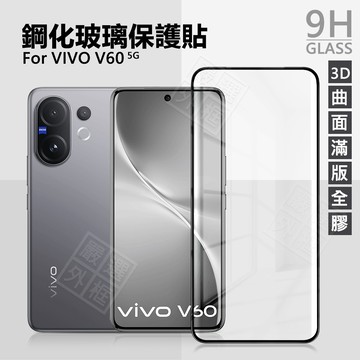 【嚴選外框】 VIVO V60 曲面 3D 滿版玻璃貼 全膠 滿版 玻璃貼 9H 鋼化膜 螢幕 保護貼 鋼化玻璃