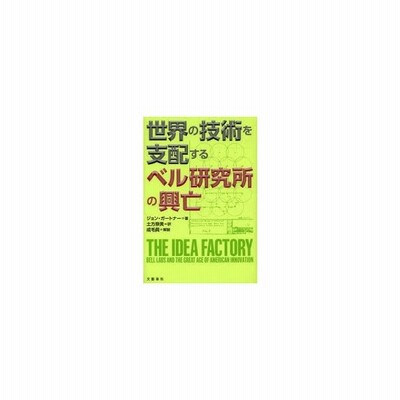 世界の技術を支配するベル研究所の興亡 ジョン ガートナー 土方奈美 訳 古本 通販 Lineポイント最大get Lineショッピング