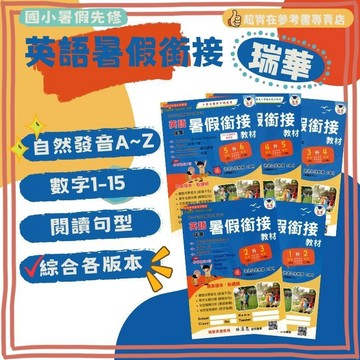 115上國小暑假作業.瑞華暑假英語銜接教材.配合安親班時數設計.預習+複習