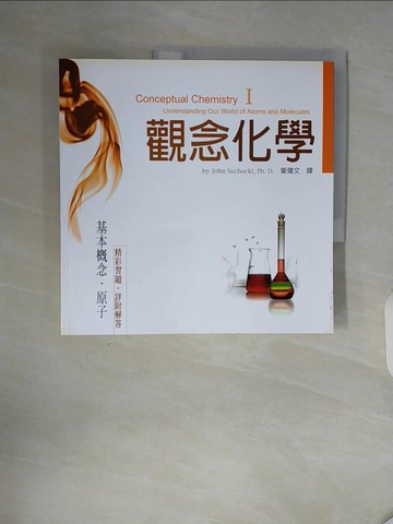 【書寶二手書T8／科學_ZT3】觀念化學 I-基本概念‧原子_蘇卡奇