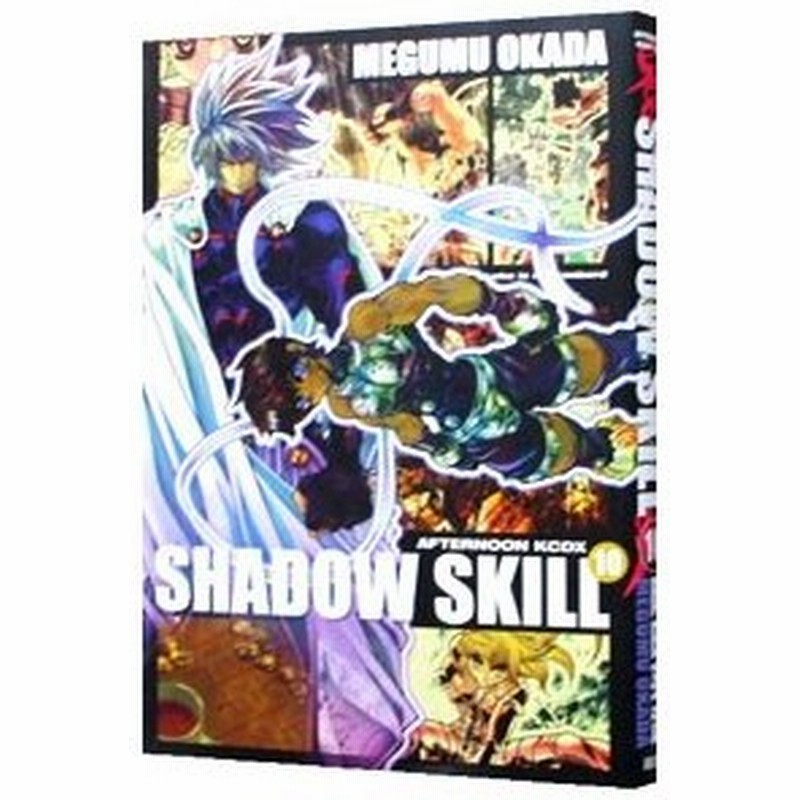 ｓｈａｄｏｗ ｓｋｉｌｌ 10 岡田芽武 通販 Lineポイント最大0 5 Get Lineショッピング