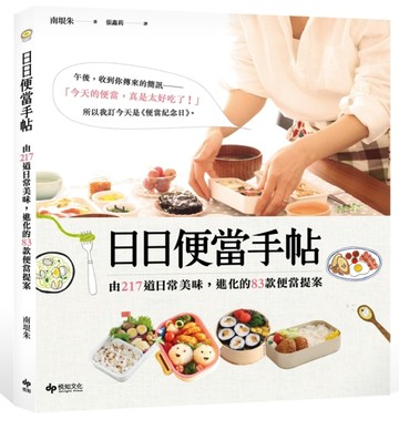 日日便當手帖：由217道日常美味，進化的83款便當提案[二手書_良好]