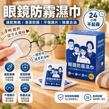 【100入/盒,24小時不起霧】眼鏡防霧濕巾 眼鏡防霧濕巾 眼鏡防霧 眼鏡清潔 眼鏡清潔布 鏡面防霧 防霧濕巾 眼鏡布