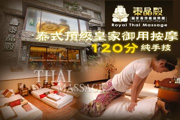 【多分店】泰晶殿皇家養身連鎖集團 #GOMAJI吃喝玩樂券#電子票券#按摩