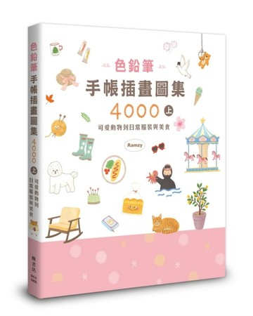 色鉛筆手帳插畫圖集4000上 可愛動物到日常服裝與美食[二手書_良好]