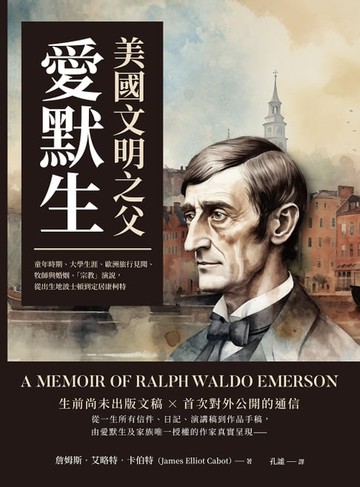 【電子書】美國文明之父愛默生：童年時期、大學生涯、歐洲旅行見聞、牧師與婚姻、「宗教」演說，從出生地波士頓到定居康柯特