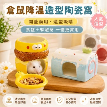小寵用品 食盆躲避窩兩用 小動物清涼躲避屋 倉鼠陶瓷窩 陶瓷躲避屋 倉鼠降溫造型陶瓷窩 清涼陶瓷 降溫休息 鼠鼠小屋
