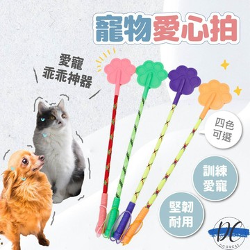 【DC寵物有發票】🐾寵物用品 寵物愛心拍 訓狗棒 訓犬棒 愛的小手 訓犬鞭 訓導拍 關愛拍 寵物訓狗 狗訓練 A204
