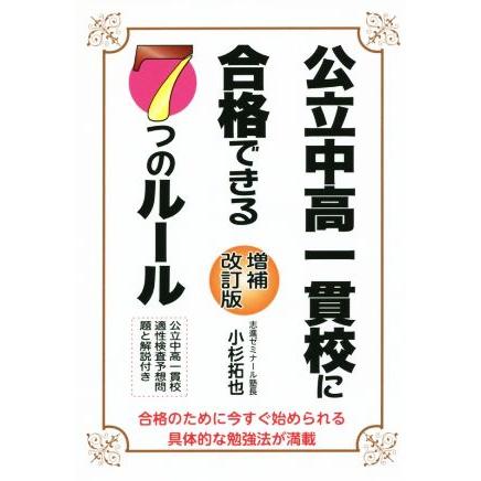 公立中高一貫校に合格できる７つのルール　増補改訂版 合格のために今すぐ始められる具体的な勉強法が満載 ＹＥＬＬ　ｂｏｏｋｓ／小杉拓也