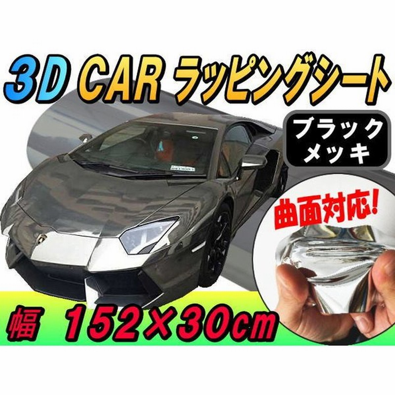 メッキ ラッピングシート 幅152 30cm 黒 カッティング可能シート 外装 メッキ 鏡面シート 車 ラッピングシート 通販 Lineポイント最大0 5 Get Lineショッピング