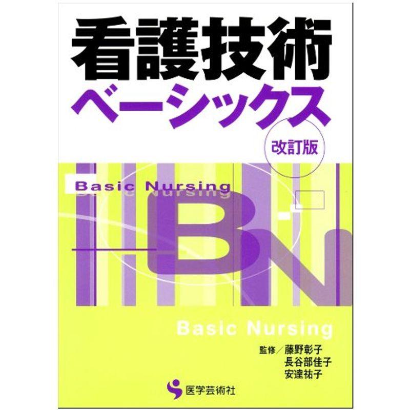 看護技術ベーシックス