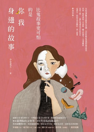【電子書】比鬼故事更可怕的是你我身邊的故事
