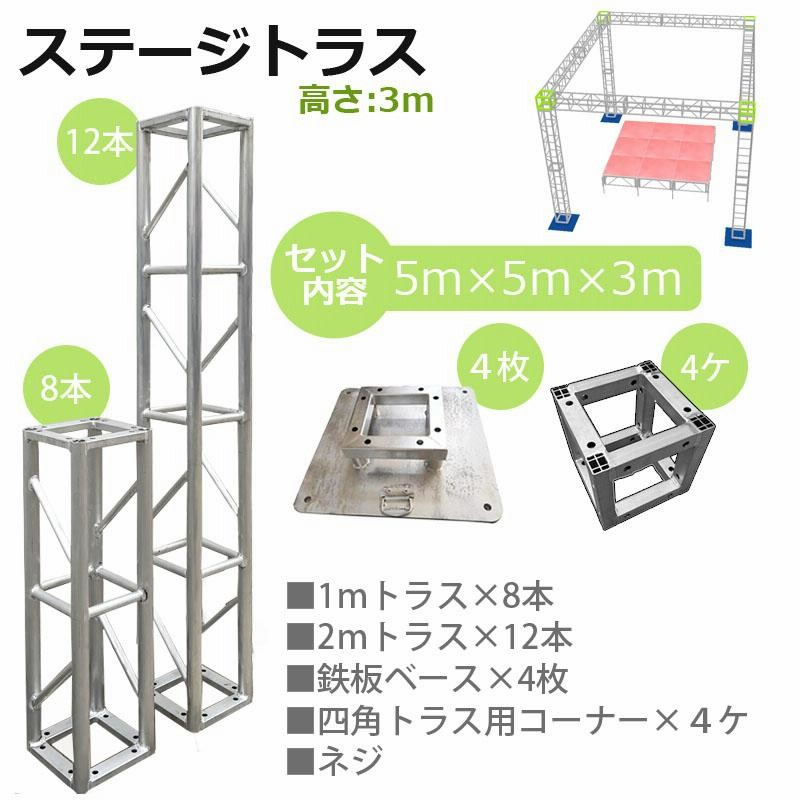 トラスセット ステージトラス 5×5×3m 軽量 アルミ 高さ3ｍ|仮設 