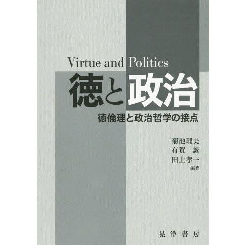 徳と政治 徳倫理と政治哲学の接点