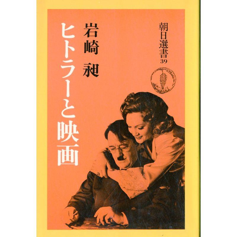 ヒトラーと映画 (1975年) (朝日選書〈39〉)