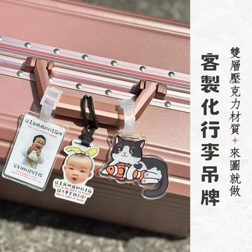 可加急 台灣製造 客製化行李牌 行李吊牌 來圖客製行李箱登機牌 行李箱掛牌 客製應援亞克力吊牌 手提包識別牌 多人行李牌