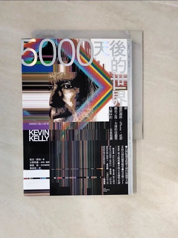 【書寶二手書T5／社會_V28】5000天後的世界：繼網際網路、iPhone、社群網站之後，全球科技趨勢大師KK的未來預測_凱文‧凱利, 大野和基, 服部桂, 黃品玟