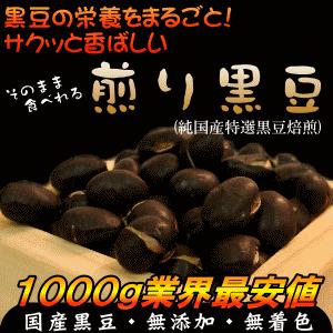 煎り黒豆 1kg 国産 黒豆 ダイエット 無添加 ヘルシー お菓子 豆菓子 焙煎 ロースト 豆 大豆 節分 国産 九州産 ソイ プロテイン 送料無料