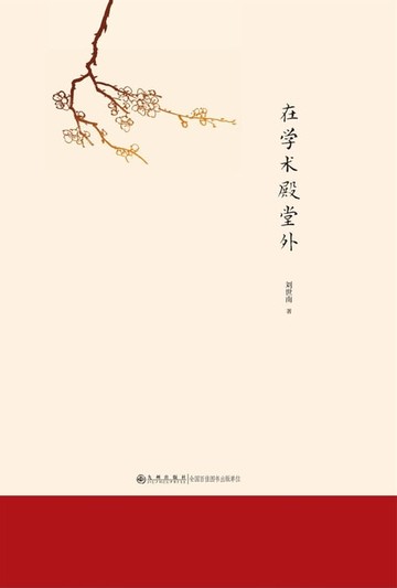 【電子書】在学术殿堂外