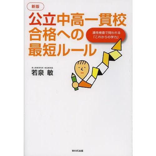 公立中高一貫校合格への最短ルール 適性検査で問われる これからの学力