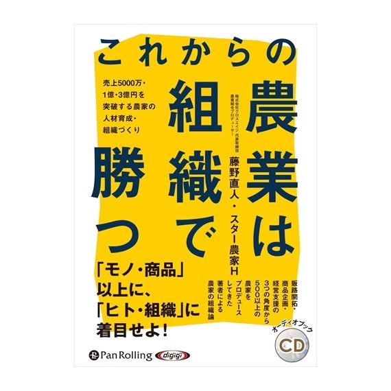 これからの農業は組織で勝つ 藤野 直人 スター農家H 9784775987476-PAN