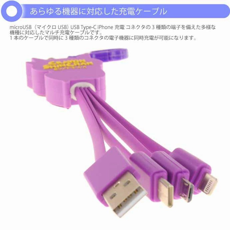 クレヨンしんちゃん ぶりぶりざえもん マルチUSB充電ケーブル CS-0066C 