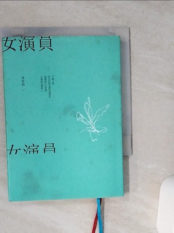 【書寶二手書T1／文學_VE5】女演員_連俞涵