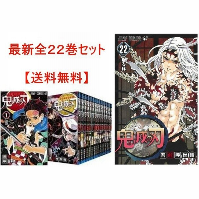 鬼滅の刃 全巻 1 22巻 漫画セット 新品 通販 Lineポイント最大0 5 Get Lineショッピング