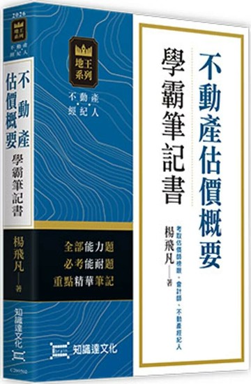不動產估價概要學霸筆記書 (2版) 楊飛凡 2025 知識達數位科技 
