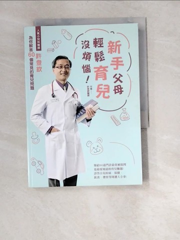 【書寶二手書T6／保健_XBP】新手父母輕鬆育兒沒煩惱_許登欽