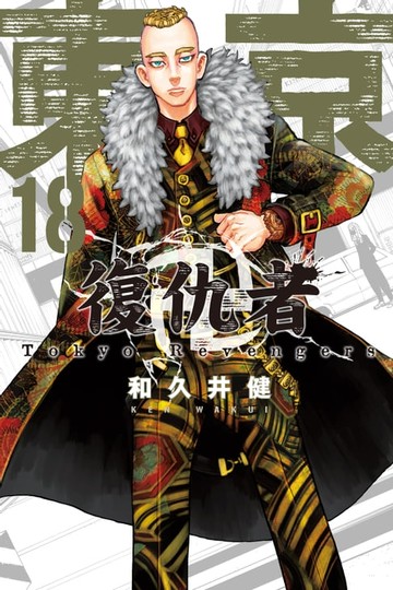 【電子書】東京卍復仇者 (18)