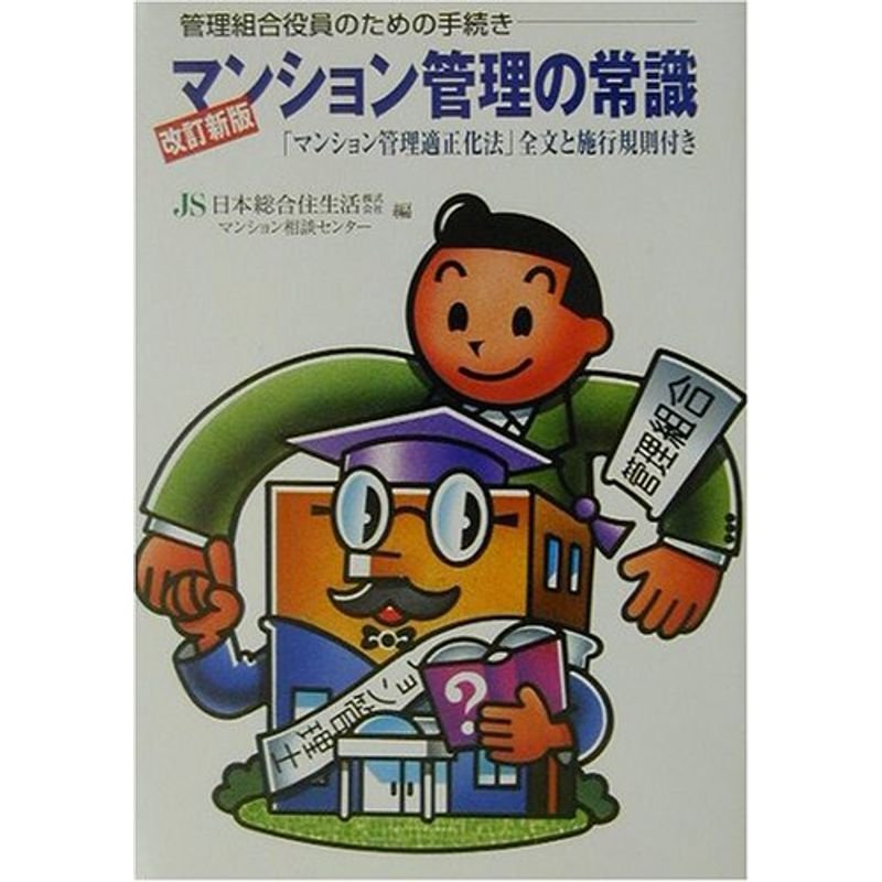 マンション管理の常識?「マンション管理適正化法」全文と施行規則付き