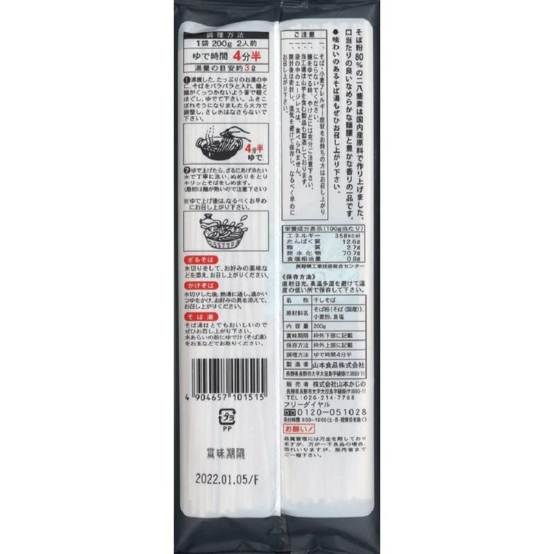 山本かじの 国産の二八蕎麦 200g×2袋