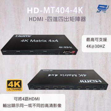 昌運監視器 HD-MT404-4K 4K HDMI四進四出矩陣器 可將4路HDMI輸出顯示同一或不同的高清影像