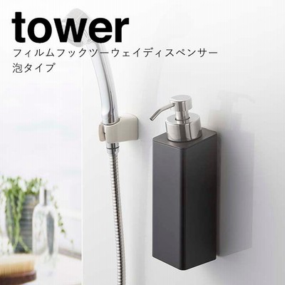 ◎★ 山崎実業 フィルムフックツーウェイディスペンサー タワー 泡タイプ ブラック 5367 バス ボトル 洗面 ハンドソープ 浮かす収納 tower yamazaki