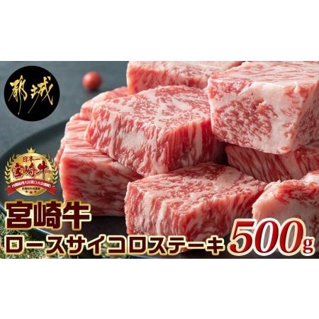 ふるさと納税 宮崎牛ロースサイコロステーキ500g_MJ-2525_(都城市) 宮崎牛 霜降り牛肉 ロースサイコロステーキ 牛肉 鉄板焼き 肉のながやま 500g 宮崎県都城市