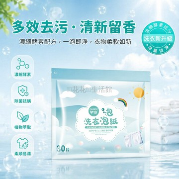桃園出貨✨ 洗衣泡泡紙 清潔洗衣片 加強去污力 家用衣物清潔用品