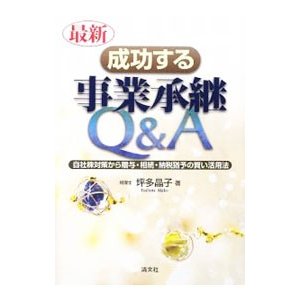 最新／成功する事業承継Ｑ＆Ａ／坪多晶子