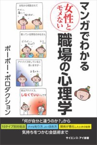 マンガでわかる女性とモメない職場の心理学