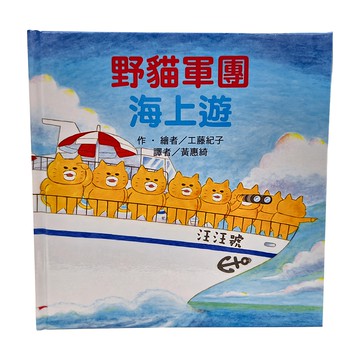東方 野貓軍團海上遊  東方出版社  繪本精選