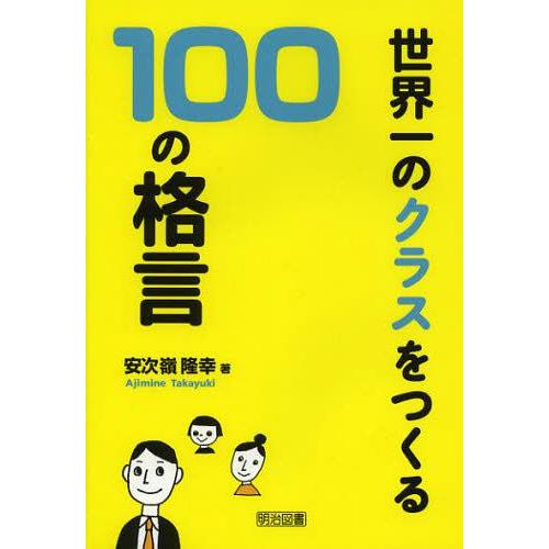 世界一のクラスをつくる100の格言